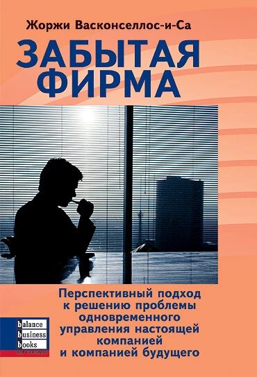 Книга Забута фірма. Автор - Жоржі Васконселлос-та-Уа (ВВВ) від компанії Книгарня БУККАФЕ - фото 1