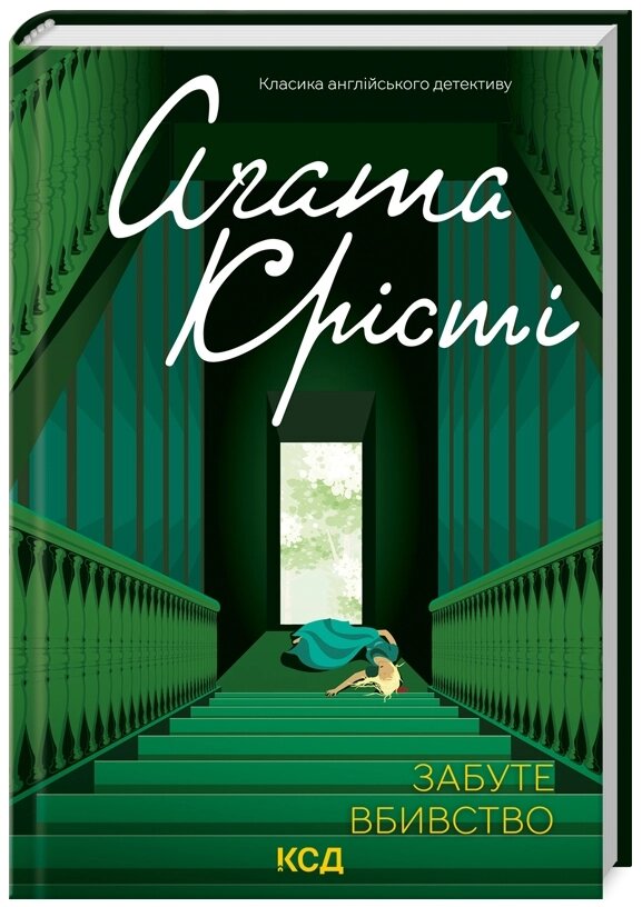 Книга Забуте вбивство. Класика англійського детективу. Автор - Аґата Крісті (КСД) від компанії Книгарня БУККАФЕ - фото 1