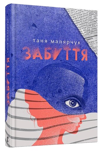 Книга Забуті. Автор - Таня Малечук (VSL) від компанії Книгарня БУККАФЕ - фото 1