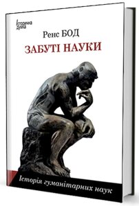 Книга Забуті науки. Історія гуманітарних наук. Автор - Ренс Бод (Вид. Жупанського)