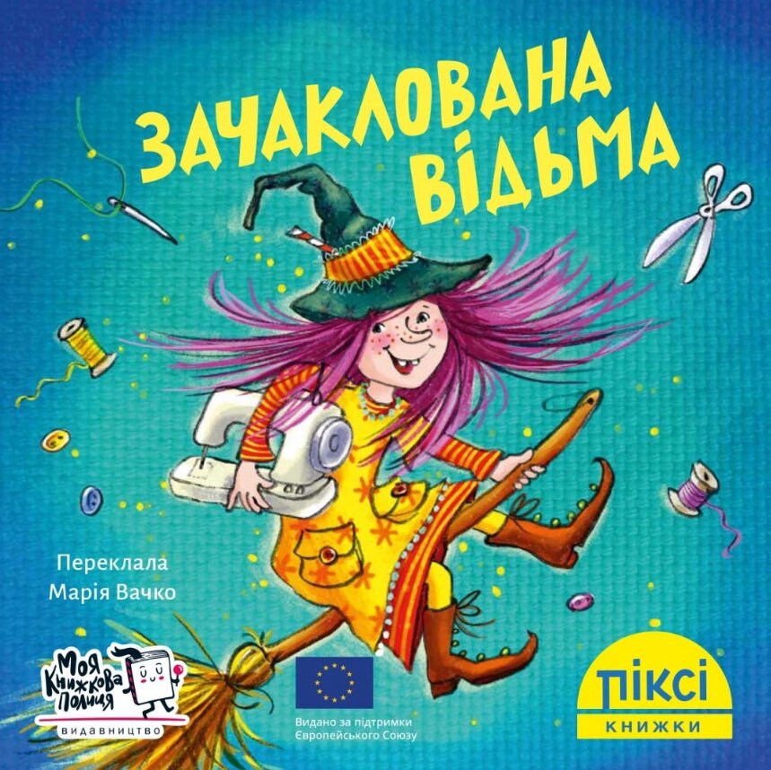 Книга Зачаклована відьма. Піксі-книжка (МКП) (міні) від компанії Книгарня БУККАФЕ - фото 1