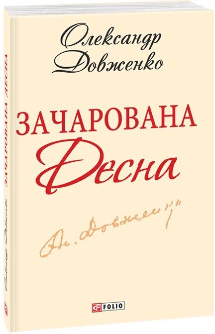 Книга Зачарована Десна. Шкільна бібліотека української та світової літератури. Автор - О. Довженко (Folio) від компанії Книгарня БУККАФЕ - фото 1