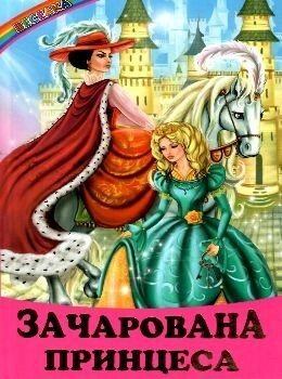 Книга Зачарована принцеса. Народні казки (Белкар-книга) від компанії Книгарня БУККАФЕ - фото 1