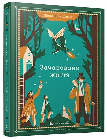 Книга Зачароване життя. Автор - Джонс Діана Вінн (ВСЛ) від компанії Книгарня БУККАФЕ - фото 1