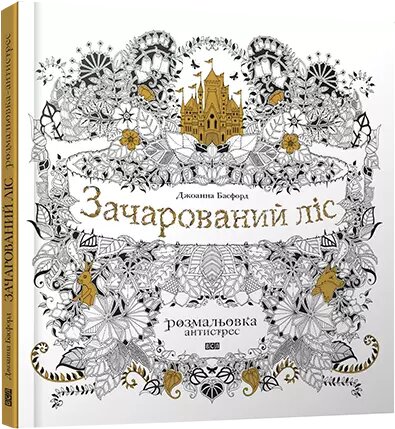 Книга Зачарований ліс. Розмальовка антистрес Автор - Басфорд Джоанна (ВСЛ) від компанії Книгарня БУККАФЕ - фото 1