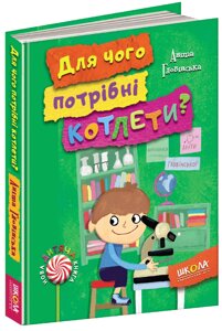 Книга Для чого потрібні котлети? Книга 1. Автор - Аніта Гловінська (Школа)