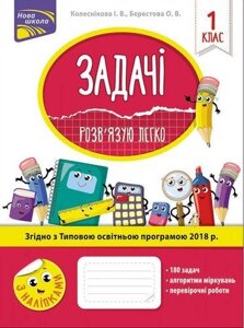 Книга Задачі. Розв'язую легко. 1 клас. Автор - Колеснікова І. В. (АССА)