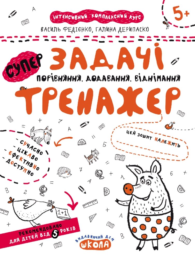 Книга Задачі. Порівняння, додавання, відніман. Тренажер 5+. Автори - Василь Федієнко, Галина Дерипаско (Школа) від компанії Книгарня БУККАФЕ - фото 1