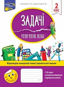 Книга Задачі. Розв'язків язую легко. 2 клас. Автор - Тетяна Ткаченко (АССА)