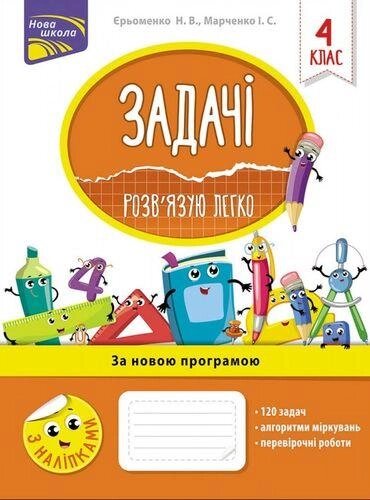 Книга Задачі. Розв'язків язую легко. 4 клас. Автор - Єрьоменко Н. В. (АССА) від компанії Книгарня БУККАФЕ - фото 1