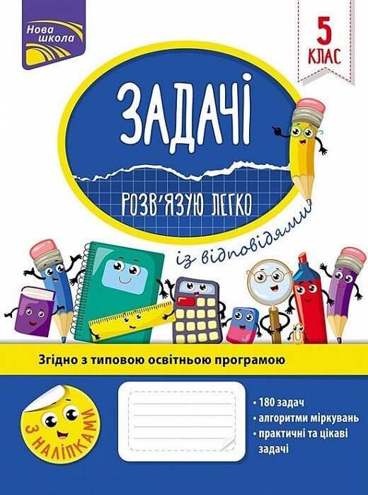 Книга Задачі. Розв'язків язую легко. 5 клас. Автор - Н. Ф. Риндіна (АССА) від компанії Книгарня БУККАФЕ - фото 1