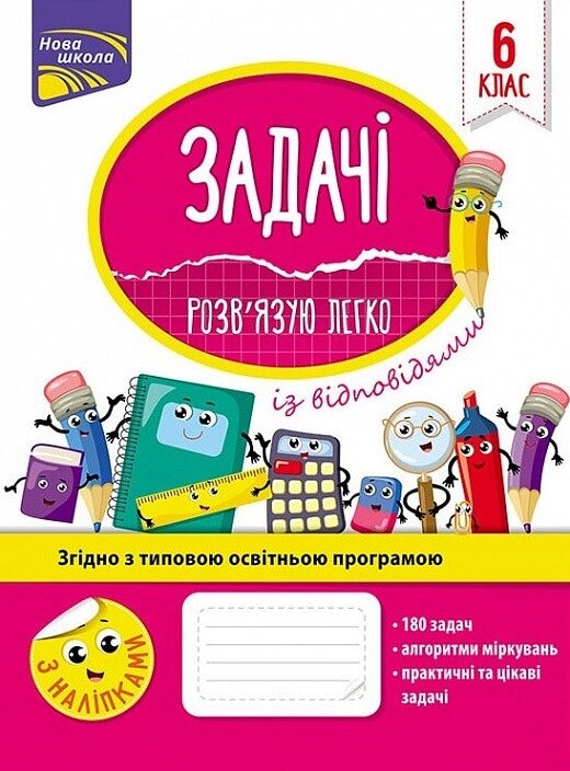 Книга Задачі. Розв'язків язую легко. 6 клас. Автор - Н. Ф. Риндіна (АССА) від компанії Книгарня БУККАФЕ - фото 1