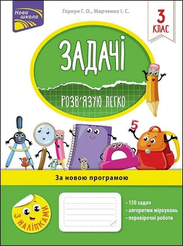 Книга Задачі. Розв'язую легко. 3 клас. Автор - Ірина Марченко, Галина Горкун (АССА) від компанії Стродо - фото 1