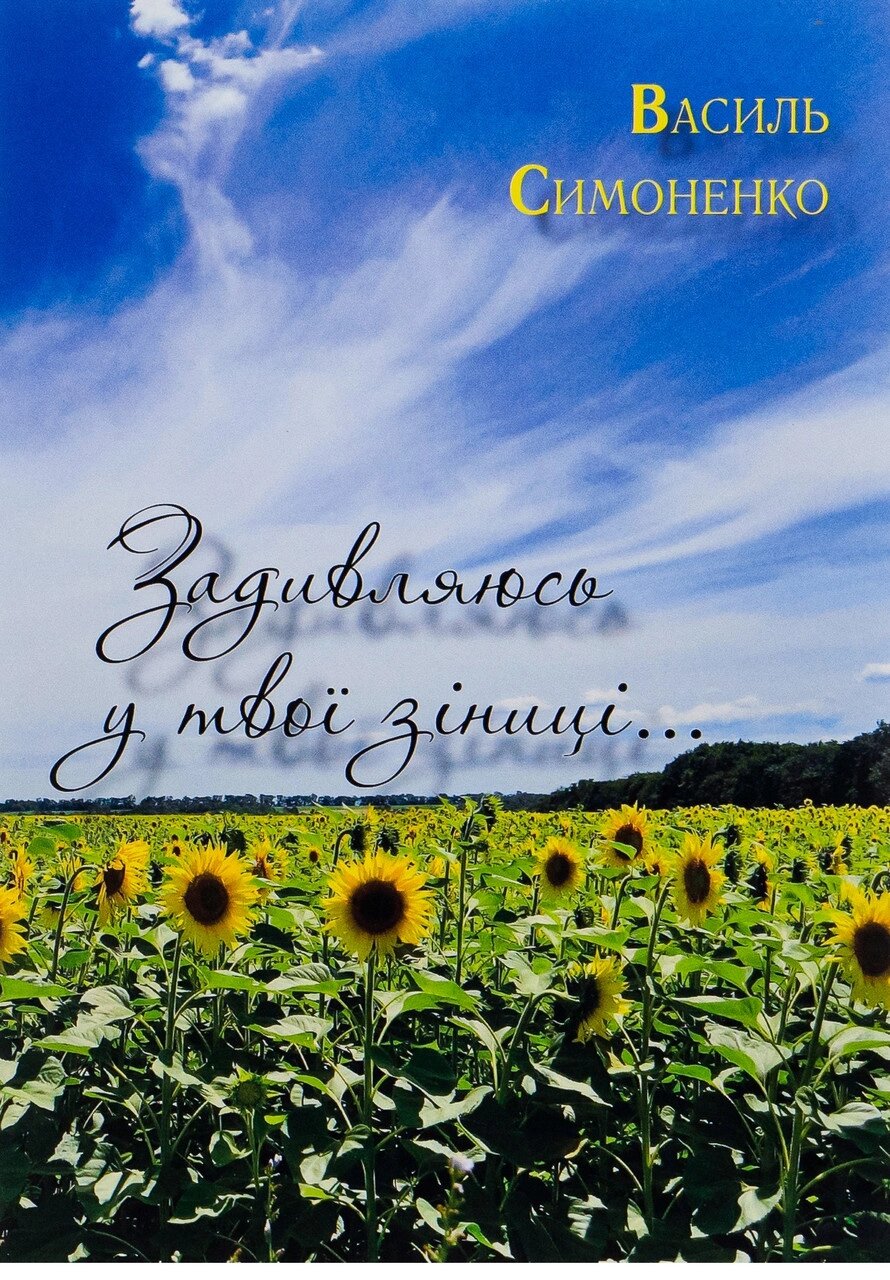 Книга Задивляюсь у твої зіниці... Автор - Василь Симоненко (Андронум) від компанії Книгарня БУККАФЕ - фото 1