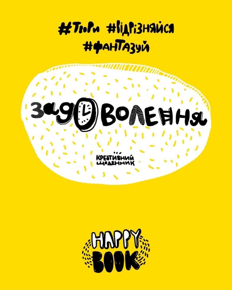 Книга Задоволення. Креативний щоденник (жовтий) + Наліпки Happy book (СОВА) від компанії Стродо - фото 1