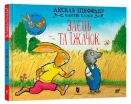 Книга Заєць та їжачок. Автор - Аксель Шеффлер (ARTBOOKS) від компанії Книгарня БУККАФЕ - фото 1