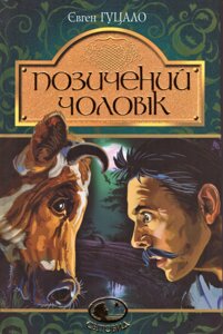 Книга Позичений чоловік. Світовид. Автор - Євген Гуцало (Богдан)