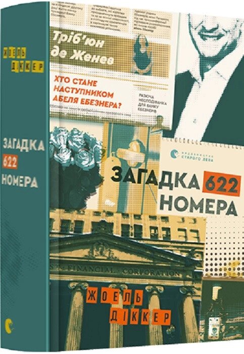 Книга Загадка 622 номера. Автор - Діккер Жоель (ВСЛ) від компанії Книгарня БУККАФЕ - фото 1