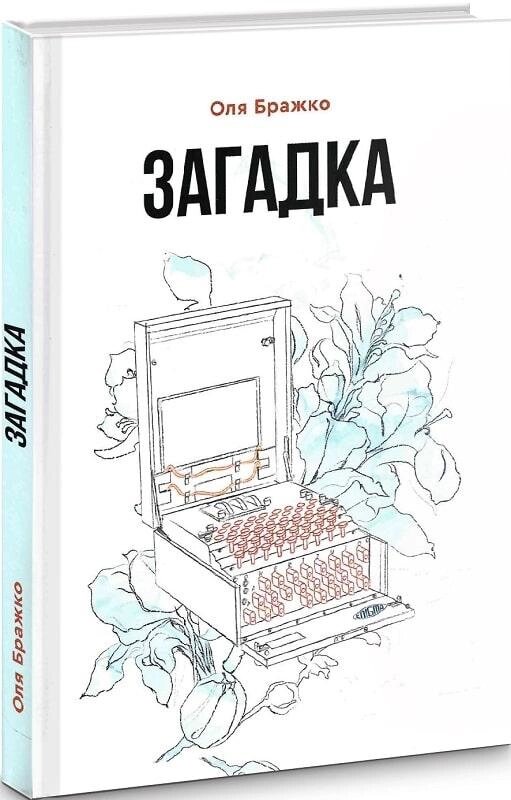 Книга - загадка. Автор - Оня Бражко (Гамазін) від компанії Стродо - фото 1