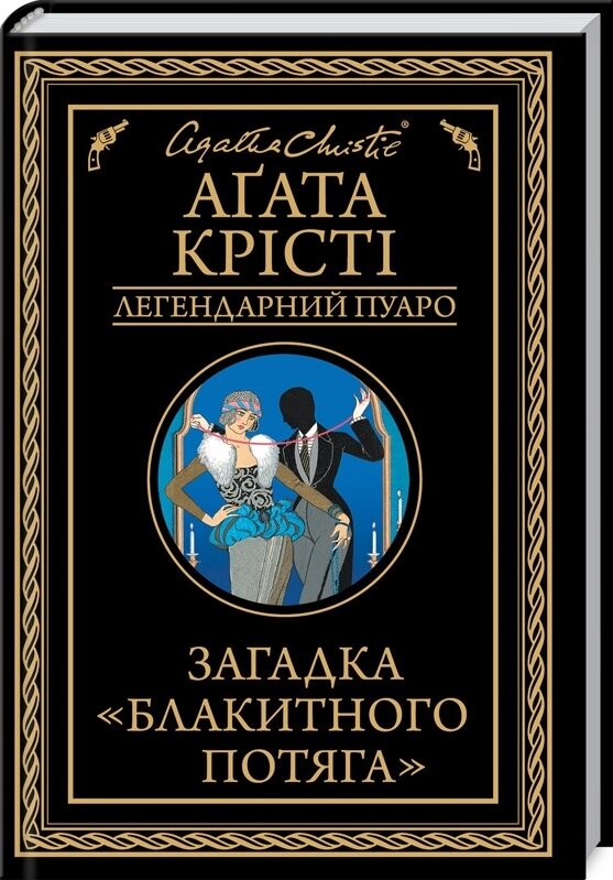 Книга Загадка «Блакитного потяга». Автор - Агата Крісті (КСД) від компанії Стродо - фото 1