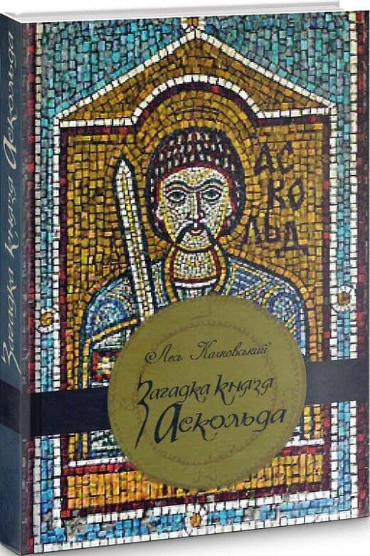 Книга Загадка князя Аскольда. Автор - Лесь Качковський (Український пріоритет) від компанії Книгарня БУККАФЕ - фото 1