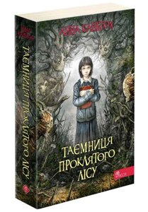 Книга Таємниця проклятого лісу. Книга 2. Автор - Анна Каньтох (АССА) (м'яка)