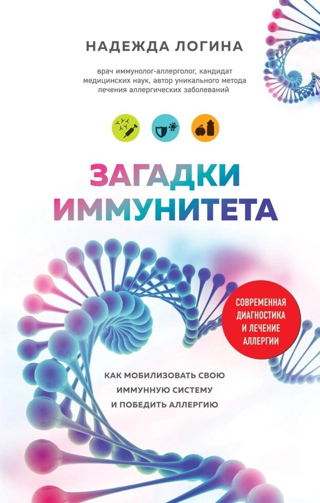 Книга Загадки імунітету. Як мобілізувати свій імунний захист та перемогти алергію. Автор - Н. Логіна (Форс) від компанії Стродо - фото 1