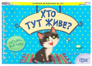 Книга Загадки-відгадки Хто тут живе? Загадки - невидимки. Автор - Вікторія Федосова (Торсінг)