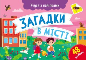 Книга Загадки в місті. Учуся з наліпками. Автор - Муринець Ольга (РАНОК)