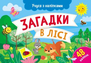 Книга Загадки в лісі. Учуся з наліпками. Автор - Муринець Ольга (РАНОК)