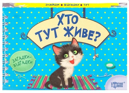 Книга Загадки-відгадки Хто тут живе? Загадки - невидимки. Автор - Вікторія Федосова (Торсінг) від компанії Стродо - фото 1