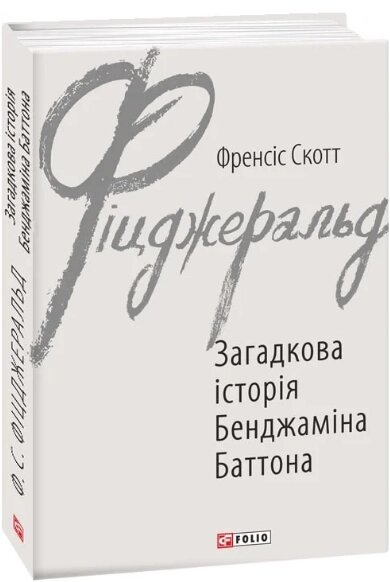 Книга Загадкова історія Бенджаміна Баттона. Зарубіжні авторські зібрання. Автор - Ф. С. Фіцджеральд (Folio) від компанії Книгарня БУККАФЕ - фото 1