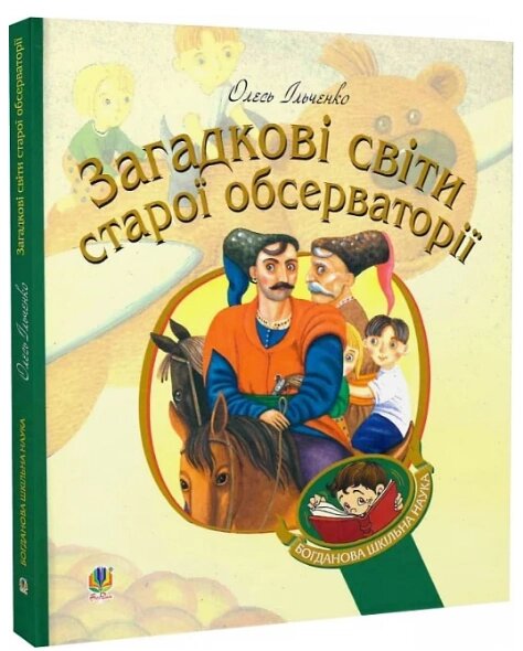 Книга Загадкові світи старої обсерваторії. Богданова шкільна наука. Автор - Олесь Ільченко (Богдан) від компанії Книгарня БУККАФЕ - фото 1