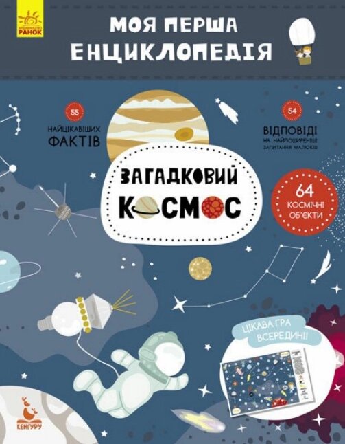 Книга Загадковий космос. Моя перша енциклопедія (Ранок) від компанії Книгарня БУККАФЕ - фото 1