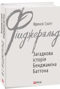 Книга Загадкова історія Бенджаміна Баттона. Зарубіжні авторські зібрання. Автор - Ф. С. Фіцджеральд (Folio)