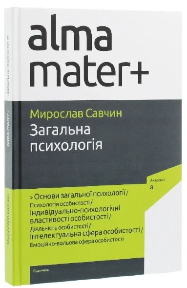 Книга Загальна психологія. Серія Альма-матер+. Автор - Мирослав Савчин (Академія) (4-те видання) від компанії Книгарня БУККАФЕ - фото 1