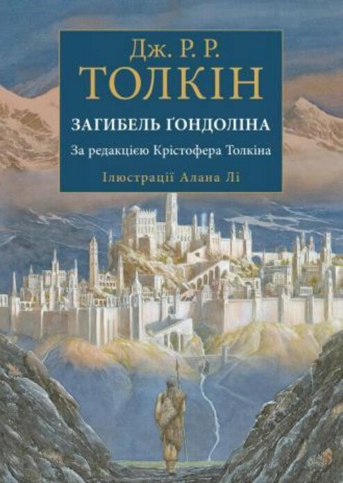 Книга Загибель Ґондоліна. Автор - Дж. Р. Р. Толкін (Астролябія) від компанії Книгарня БУККАФЕ - фото 1