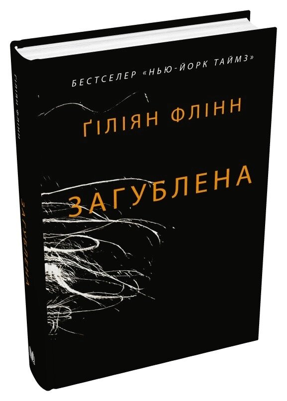 Книга Загублена. Автор - Ґіліян Флінн (КМ-Букс) від компанії Стродо - фото 1