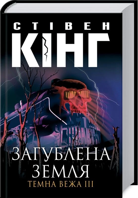 Книга Загублена земля. Темна Вежа III. Автор - Стівен Кінг (КСД) від компанії Стродо - фото 1