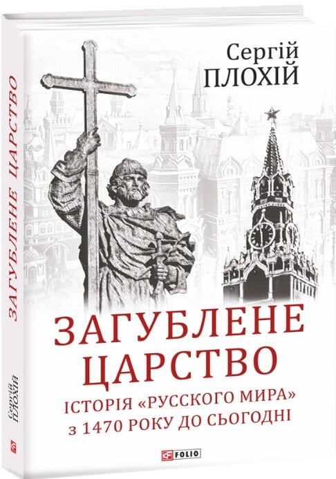 Книга Загублене царство. Історія «Русского мира» з 1470 року до сьогодні. Автор - Сергій Плохій (Folio) від компанії Книгарня БУККАФЕ - фото 1