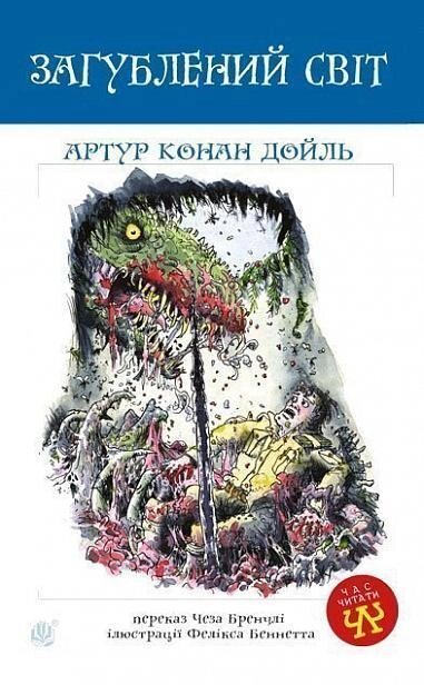 Книга Загублений світ. Час читати. Автор - Артур Конан Дойль (Богдан) від компанії Книгарня БУККАФЕ - фото 1