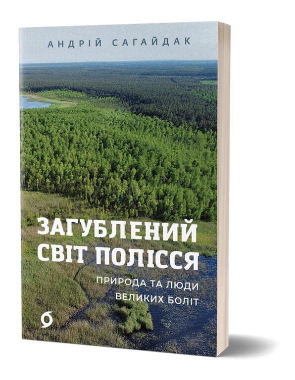 Книга Загублений світ Полісся. Природа та люди великих боліт. Автор - Андрій Сагайдак (Віхола) від компанії Книгарня БУККАФЕ - фото 1