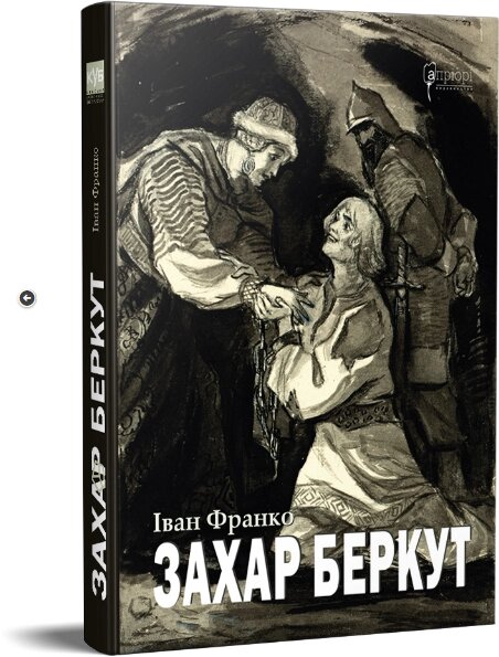 Книга Захар Беркут. Історична повість. Автор - Іван Франко (Апріорі) від компанії Стродо - фото 1