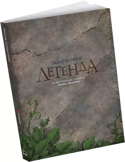 Книга Захар Беркут: Легенда. Автор - Олександр Корешков (ArtHuss) від компанії Книгарня БУККАФЕ - фото 1