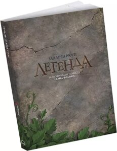 Книга Захар Беркут: Легенда. Автор - Олександр Корешков (ArtHuss)