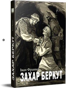 Книга Захар Беркут. Історична повість. КУБ. Автор - Іван Франко (Апріорі)