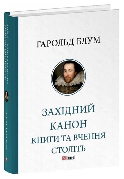 Книга Західний канон. Книги та вчення століть. Серія Велика книга. Автор - Гаролд Блум (Folio) від компанії Книгарня БУККАФЕ - фото 1