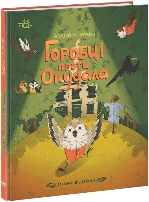 Книга Захмарний детектив. Горобці проти Опудала. Автор - Андрій Кокотюха (Ранок) від компанії Книгарня БУККАФЕ - фото 1