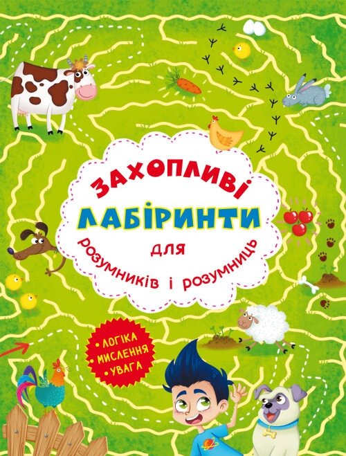 Книга Захопливі лабіринти для розумників і розумниць. Ферма (Crystal Book) від компанії Книгарня БУККАФЕ - фото 1