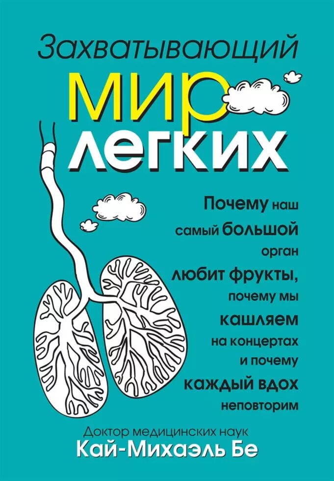 Книга Захоплюючий світ легенів. Автор - Кай-Міхаель Бе (Попурі) від компанії Стродо - фото 1